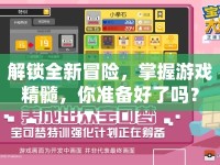 解鎖全新冒險，掌握游戲精髓，你準(zhǔn)備好了嗎？