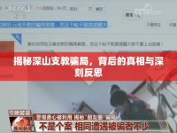 揭秘深山支教騙局，背后的真相與深刻反思