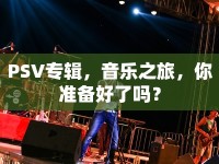 PSV專輯，音樂之旅，你準(zhǔn)備好了嗎？