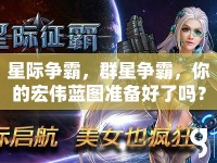 星際爭霸，群星爭霸，你的宏偉藍(lán)圖準(zhǔn)備好了嗎？