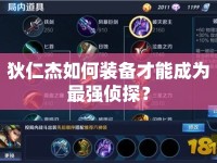 狄仁杰如何裝備才能成為最強偵探？