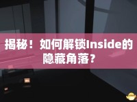 揭秘！如何解鎖Inside的隱藏角落？
