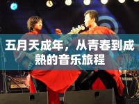 五月天成年，從青春到成熟的音樂旅程