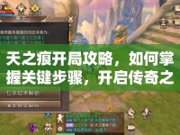 天之痕開局攻略，如何掌握關(guān)鍵步驟，開啟傳奇之旅？