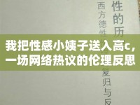 我把性感小姨子送入高c，一場網(wǎng)絡(luò)熱議的倫理反思