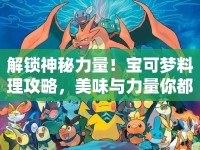解鎖神秘力量！寶可夢(mèng)料理攻略，美味與力量你都能擁有？