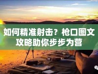 如何精準射擊？槍口圖文攻略助你步步為營