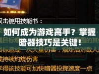 如何成為游戲高手？掌握暗器技巧是關(guān)鍵！