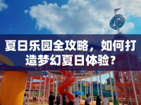夏日樂園全攻略，如何打造夢幻夏日體驗？