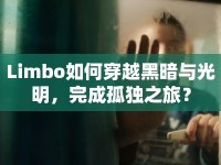 Limbo如何穿越黑暗與光明，完成孤獨之旅？