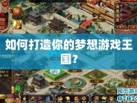 如何打造你的夢想游戲王國？