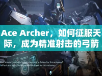 Ace Archer，如何征服天際，成為精準射擊的弓箭傳奇？