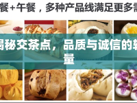 揭秘交茶點(diǎn)，品質(zhì)與誠信的較量