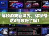 解鎖游戲新境界，你掌握這6擋攻略了嗎？