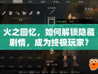 火之回憶，如何解鎖隱藏劇情，成為終極玩家？