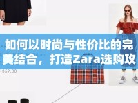 如何以時尚與性價比的完美結(jié)合，打造Zara選購攻略？