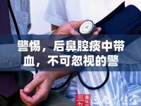 警惕，后鼻腔痰中帶血，不可忽視的警示信號