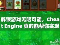 解鎖游戲無限可能，Cheat Engine 真的能幫你實現(xiàn)嗎？