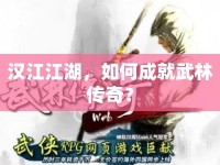 漢江江湖，如何成就武林傳奇？