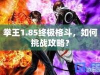 拳王1.85終極格斗，如何挑戰(zhàn)攻略？