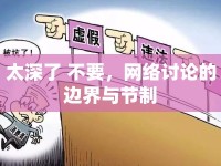 太深了 不要，網(wǎng)絡(luò)討論的邊界與節(jié)制