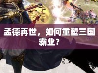 孟德再世，如何重塑三國(guó)霸業(yè)？