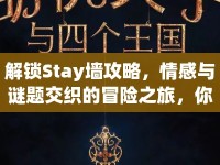 解鎖Stay墻攻略，情感與謎題交織的冒險之旅，你準備好了嗎？