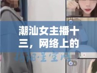 潮汕女主播十三，網(wǎng)絡(luò)上的潮汕文化傳播使者