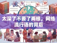 太深了不要了兩根，網(wǎng)絡(luò)流行語的背后