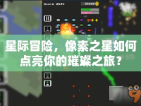 星際冒險，像素之星如何點亮你的璀璨之旅？