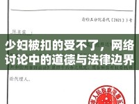 少婦被扣的受不了，網(wǎng)絡(luò)討論中的道德與法律邊界