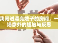我闖進漂亮嫂子的房間，一場意外的尷尬與反思