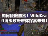 如何征服自然？WildCraft滿級(jí)攻略帶你探索未知！