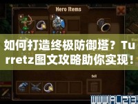 如何打造終極防御塔？Turretz圖文攻略助你實現(xiàn)！
