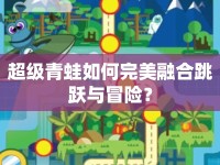 超級青蛙如何完美融合跳躍與冒險？