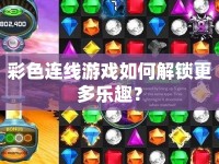 彩色連線游戲如何解鎖更多樂(lè)趣？