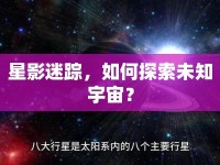 星影迷蹤，如何探索未知宇宙？