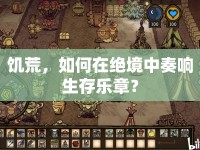 饑荒，如何在絕境中奏響生存樂(lè)章？