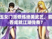 玉女門派修煉絕美武藝，能否成就江湖傳奇？