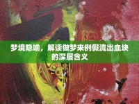 夢境隱喻，解讀做夢來例假流出血塊的深層含義