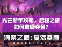 光芒新手攻略，啟程之旅如何璀璨奪目？