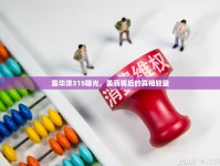 露華濃315曝光，美麗背后的真相較量
