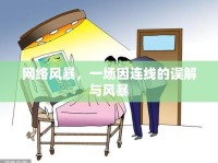 網(wǎng)絡(luò)風(fēng)暴，一場(chǎng)因連線的誤解與風(fēng)暴
