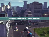 都市天際線下的璀璨新星，樓視女主播的崛起