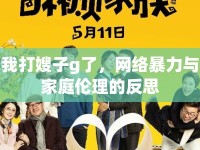 我打嫂子g了，網(wǎng)絡(luò)暴力與家庭倫理的反思