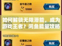 如何解鎖無限潛能，成為游戲王者？閑魚能量攻略大揭秘！
