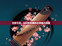 古韻今風(fēng)，GAI女主播的古箏魅力探秘