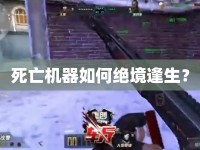 死亡機器如何絕境逢生？