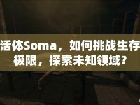 活體Soma，如何挑戰(zhàn)生存極限，探索未知領(lǐng)域？