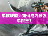 單挑聯(lián)盟，如何成為最強單挑王？